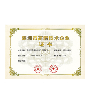 深圳市高新技術(shù)企業(yè)證書(shū)